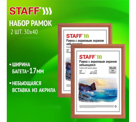 Рамка Staff 30x40 см небьющаяся, Комплект 2 шт., багет 17 мм, Мдф под дерево, Carven, цвет светлое дерево 391327
