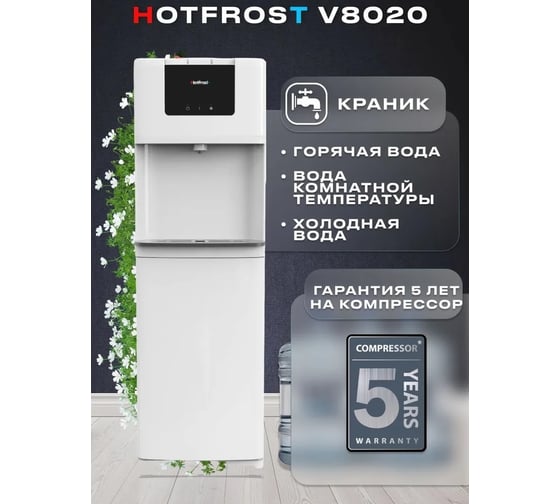 Кулер для воды HotFrost V8020 напольный 120180204
