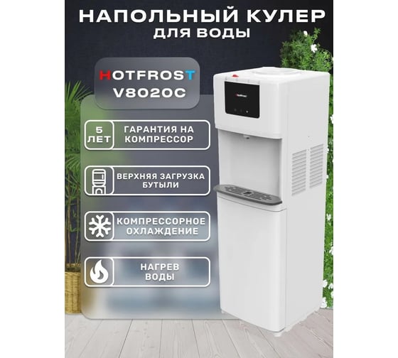 Кулер для воды HotFrost V8020C напольный 120180205
