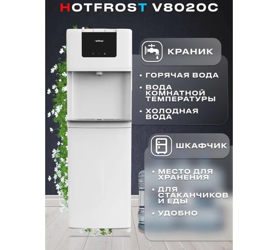 Кулер для воды HotFrost V8020C напольный 120180205