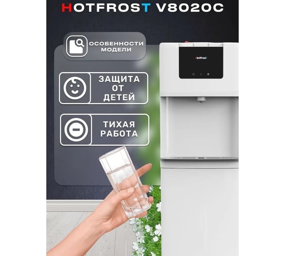 Кулер для воды HotFrost V8020C напольный 120180205