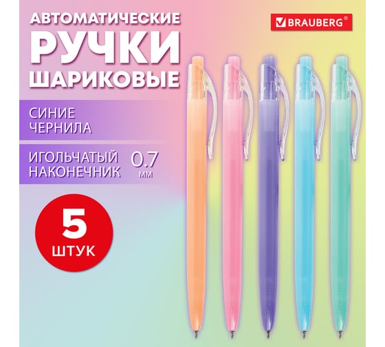 Ручка шариковая автоматическая BRAUBERG Pastel, синяя, Комплект 5 штук, линия письма 0,35 мм, пакет 881019