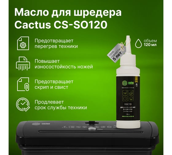 Масло для шредера CACTUS CS-SO120 120мл 1979615