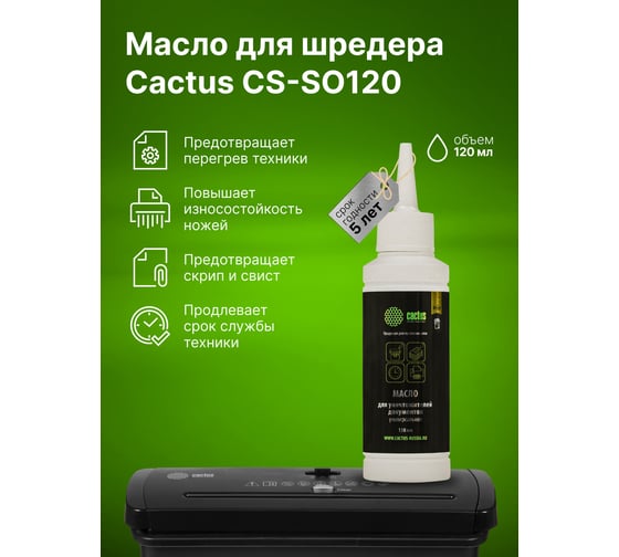 Масло для шредера CACTUS CS-SO120 120мл 1979615