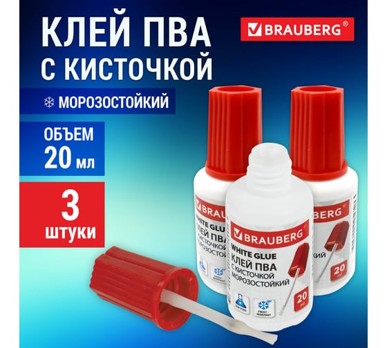 Клей Пва BRAUBERG 20 г, с кисточкой, Classic комплект 3 шт. в пакете, 881031