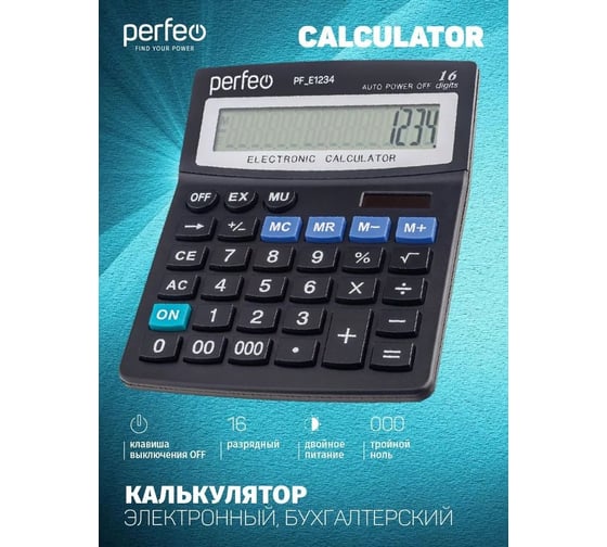 Бухгалтерский калькулятор PERFEO, PF_Е1234 черный 30020185