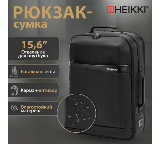 Рюкзак-сумка HEIKKI Priority с отделением для ноутбука, 2 отделения, черный, 45x31x15 см, 272587