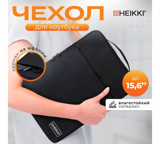 Чехол для ноутбука HEIKKI Option Max 15,6'' (ХЕЙКИ), с ручкой и карманом, черный, 39x27x3 см, 272602
