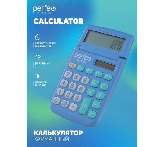 Карманный калькулятор PERFEO PF_Е1226, 12-разрядный, синий 30020186