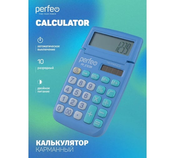 Карманный калькулятор PERFEO PF_Е1239, 10-разрядный, синий 30020187