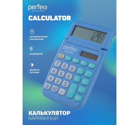 Карманный калькулятор PERFEO PF_Е1293, 8-разрядный, синий 30020188