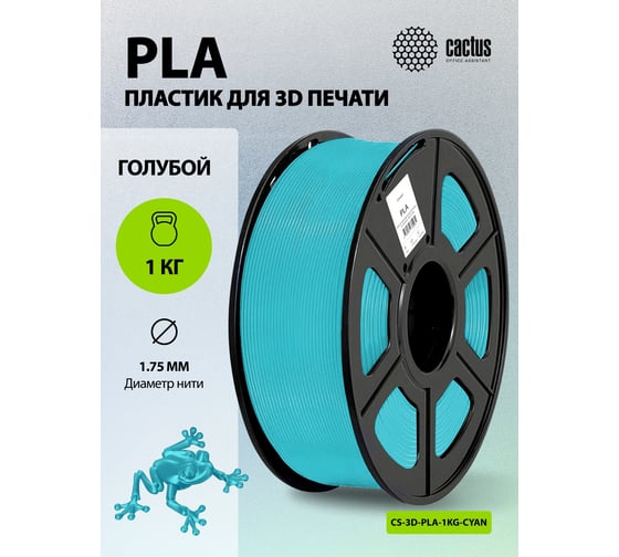 Пластик для принтера 3D Cactus CS-3D-PLA-1KG-CYAN PLA d1.75мм 1кг 1цв. 2011108 1