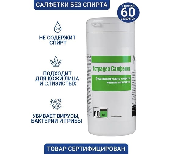 Салфетки Гигиена Мед Астрадез салфетки бесспиртовые банка 60 шт 00-00000363