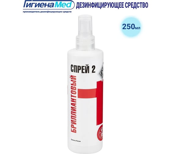 Средство для локальной дезинфекции спиртовое Гигиена Мед Бриллиантовый спрей 2 с распылителем 250 мл 00-00000085
