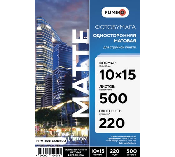 Фотобумага матовая односторонняя 220г/10x15/500л FUMIKO FPM-10х15220500 1