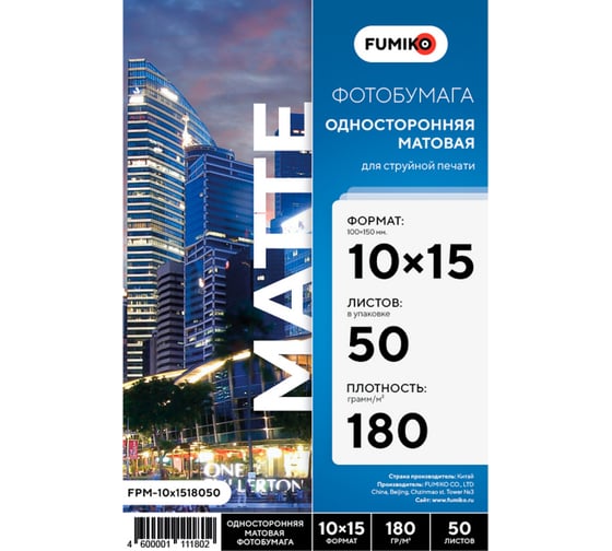 Фотобумага матовая односторонняя 180г/10x15/50л FUMIKO FPM-10x1518050