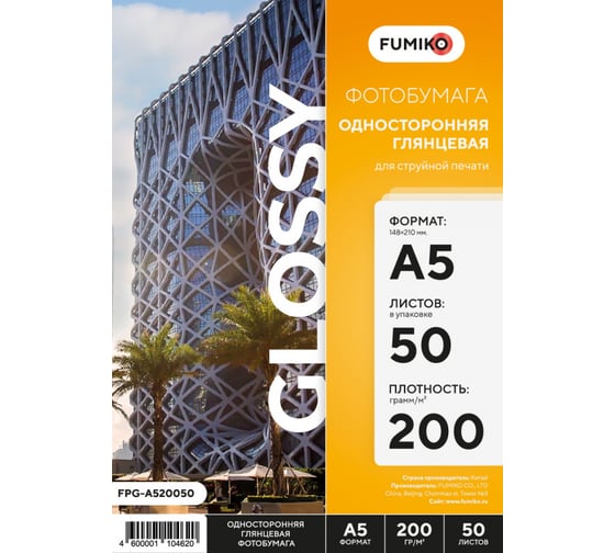 Фотобумага глянцевая односторонняя 200г/А5/50л FUMIKO FPG-A520050
