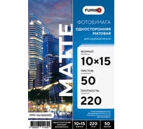 Фотобумага матовая односторонняя 220г/10x15/50л FUMIKO FPM-10х1522050 33270186