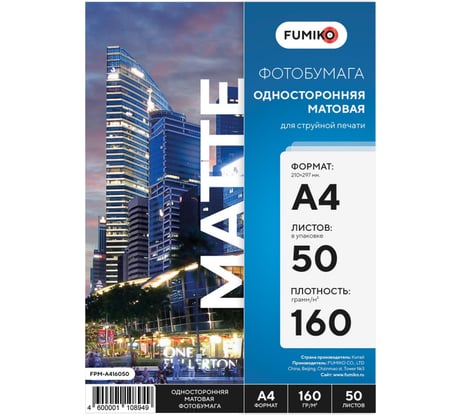 Фотобумага матовая односторонняя 160г/А4/50л FUMIKO FPM-A416050