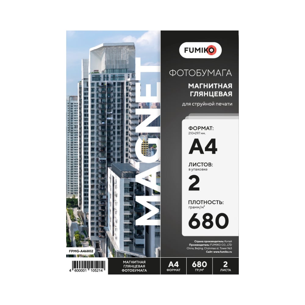Фотобумага глянцевая магнитная 680г/А4/2л FUMIKO FPMG-A46802 - выгодная ...