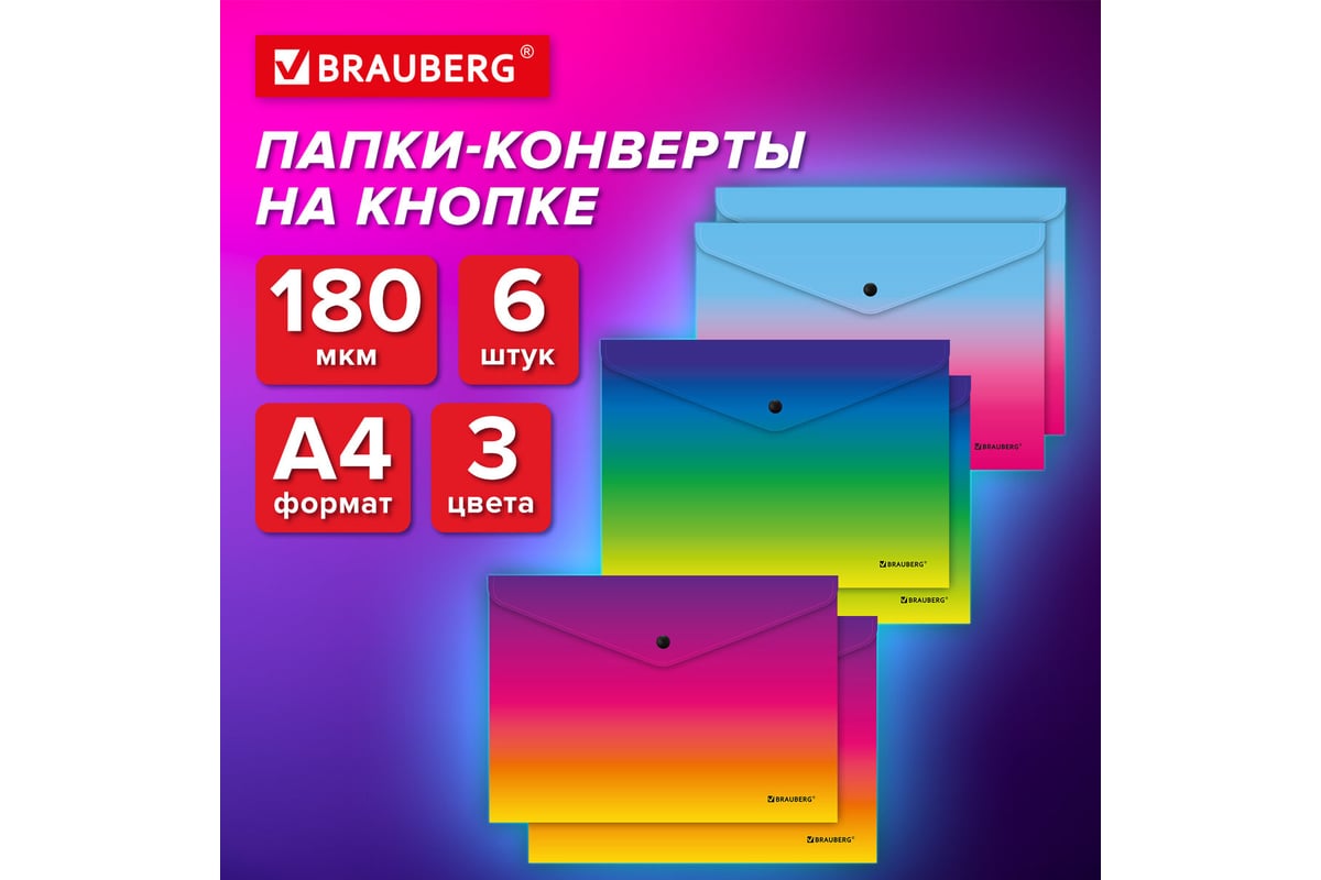 Папка-конверт BRAUBERG Супер Комплект 6 Шт с кнопкой Grade, А4, градиент,  Плотные 0,18мм 271965 - выгодная цена, отзывы, характеристики, фото -  купить в Москве и РФ