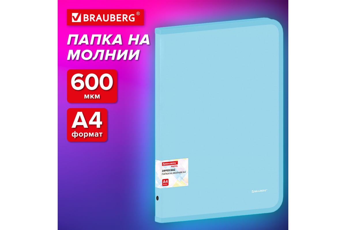 Папка объемная на молнии BRAUBERG пластиковая Pastel, А4, 330x240мм ...