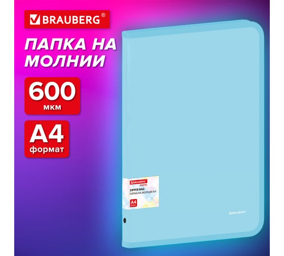 Папка объемная на молнии BRAUBERG пластиковая Pastel, А4, 330x240мм, 600мкм, цвет аквамарин 271970