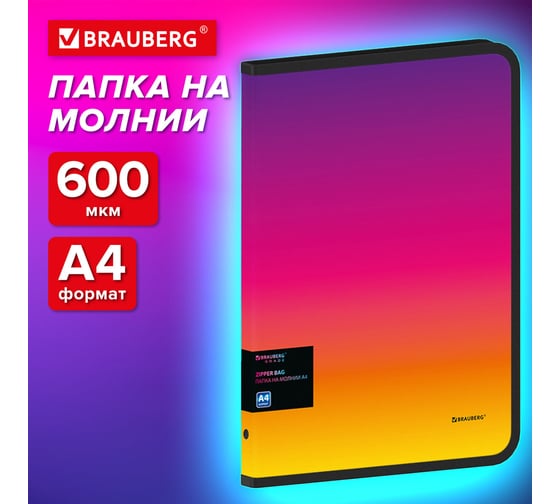 Папка объемная на молнии BRAUBERG пластиковая Grade, А4, 330x240мм, 600мкм, желто-розовый градиент 271976