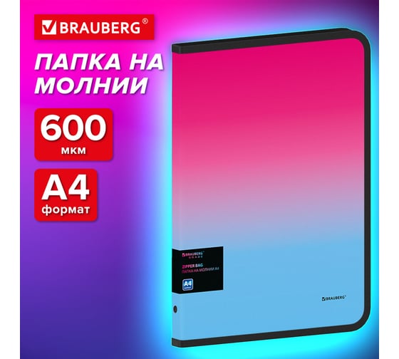 Папка объемная на молнии BRAUBERG пластиковая Grade, А4, 330x240мм, 600мкм, розово-голубой градиент 271975