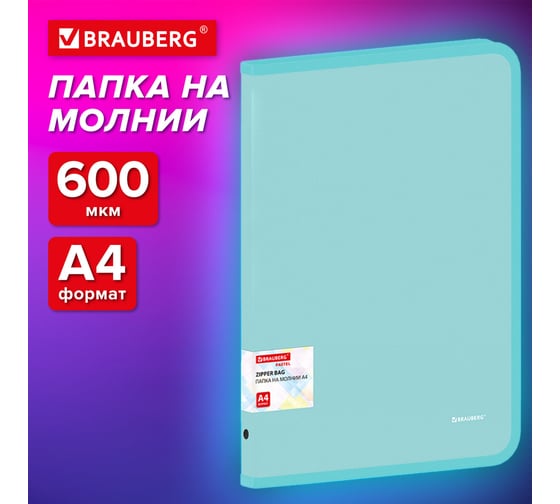 Папка объемная на молнии BRAUBERG пластиковая Pastel, А4, 330x240мм, 600мкм, цвет мятный 271973