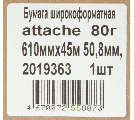 Бумага широкоформатная Attache 80 г, 610 мм х 45 м, диаметр втулки 50,8 мм 2019363
