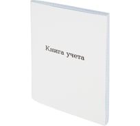 Книга учета Attache А5, 96 л, клетка, офсет, картон мелованный, скоба 1805249
