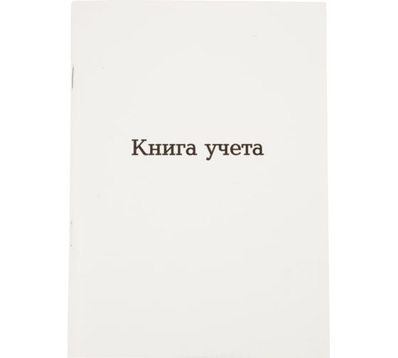 Книга учета Attache А5, 96 л, клетка, офсет, картон мелованный, скоба 1805249