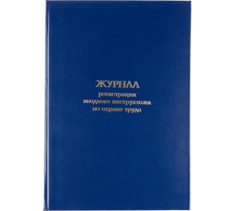 Журнал регистрации вводного инструктажа по охране труда Attache бумвинил, 96 л, офсет 1672739