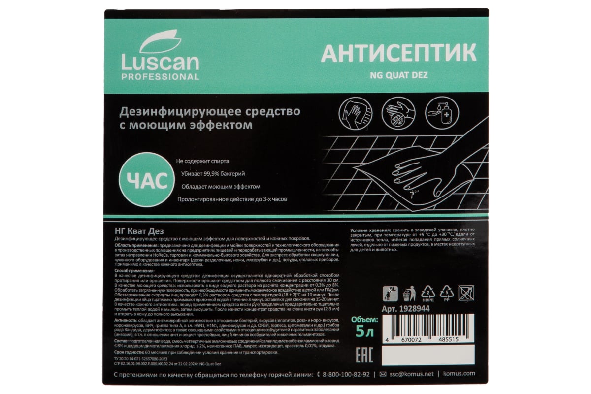 Дезинфицирующее средство Luscan Профхим антисептик с ЧАС /Quat Dez, 5л  1928944