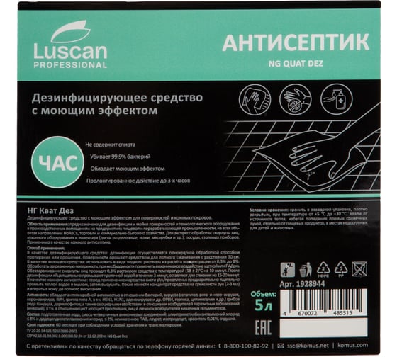 Дезинфицирующее средство Luscan Профхим антисептик с ЧАС /Quat Dez, 5л 1928944