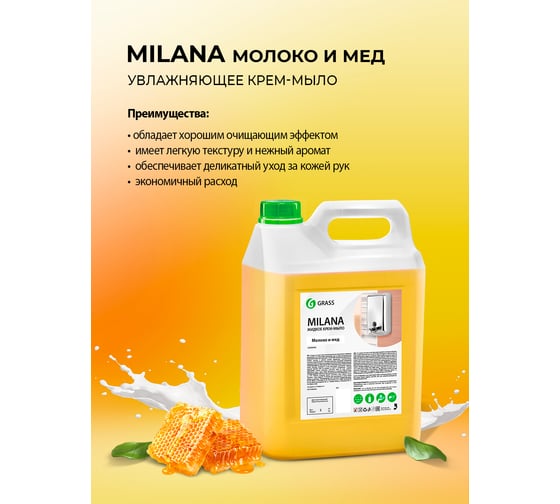  жидкое увлажняющее Grass Milana молоко и мед для рук тела 5 л .