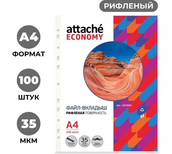 Файл-вкладыш Attache Economy 35 мкм А4 рифленые 100 шт в упаковке 1839966