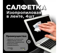 Изопропиловая салфетка ZeepDeep aXs, техническая в ленте, 4 шт 950501