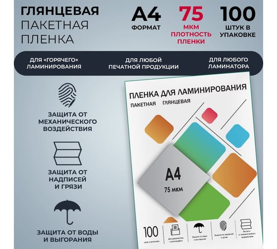 Плёнка для ламинирования ГЕЛЕОС А4, 75 мкм, 100 шт, 216х303 мм, глянцевая, LPA4-75