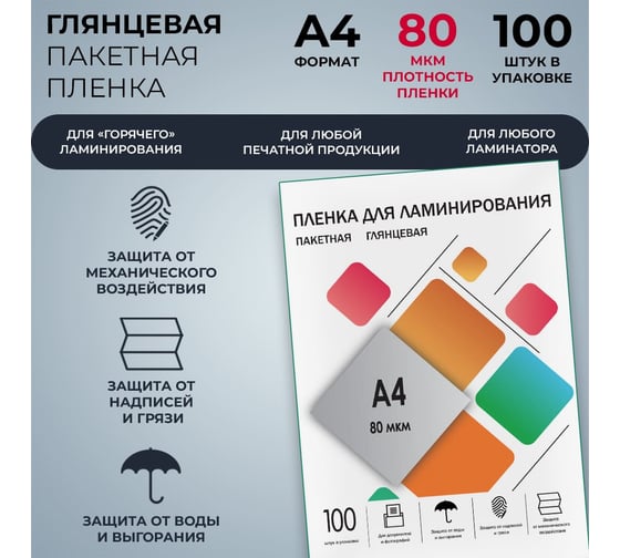 Плёнка для ламинирования ГЕЛЕОС А4, 80 мкм, 100 шт, 216х303 мм, глянцевая, LPA4-80