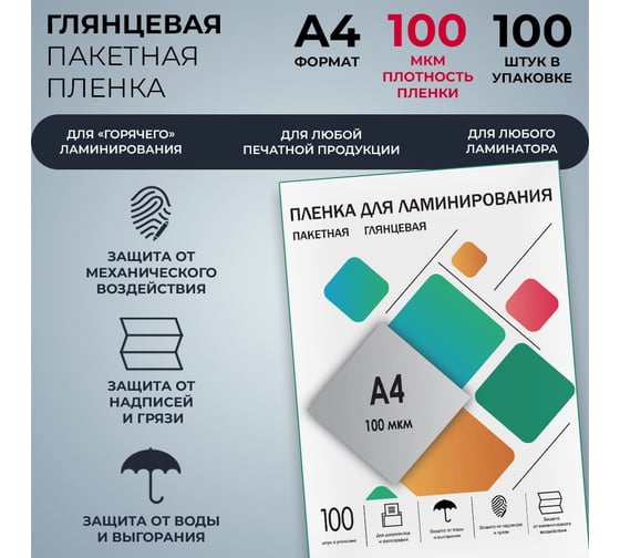 Плёнка для ламинирования ГЕЛЕОС А4, 100 мкм, 100 шт, 216х303 мм, глянцевая, LPA4-100