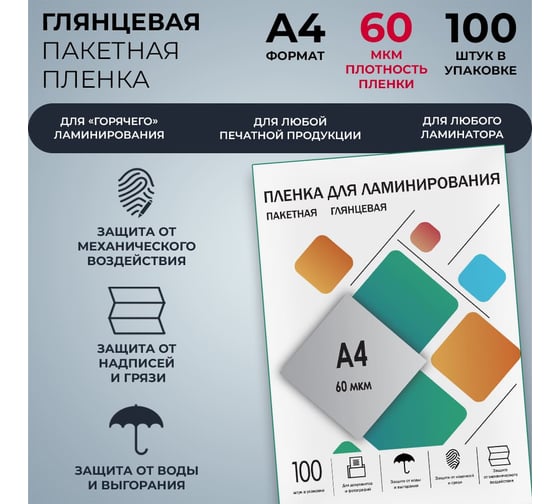Плёнка для ламинирования ГЕЛЕОС А4, 60 мкм, 100 шт, 216х303 мм, глянцевая, LPA4-60