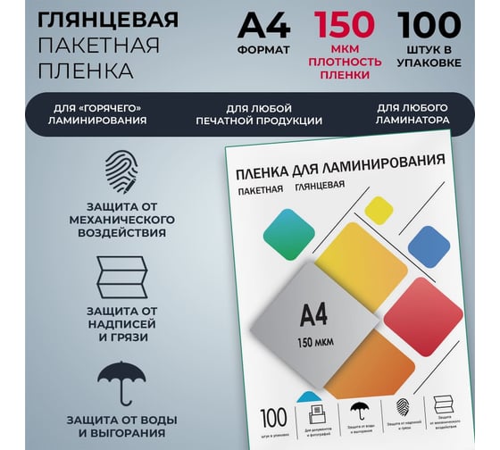Плёнка для ламинирования ГЕЛЕОС А4, 150 мкм, 100 шт, 216х303 мм, глянцевая, LPA4-150