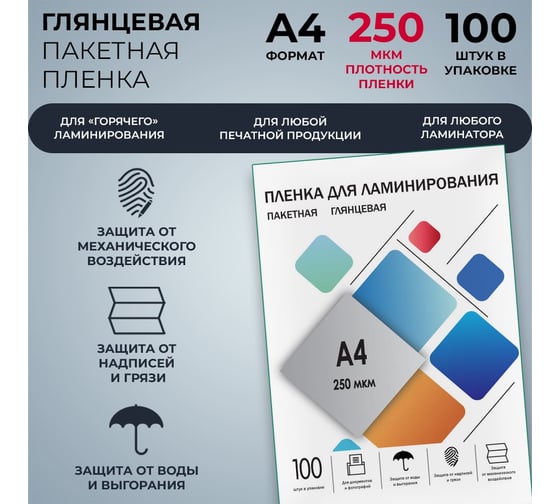 Плёнка для ламинирования ГЕЛЕОС А4, 250 мкм, 100 шт, 216х303 мм, глянцевая, LPA4-250