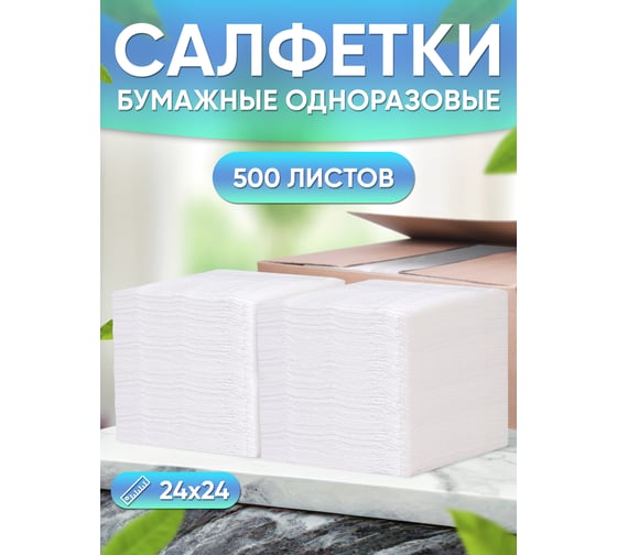 Салфетки столовые Бумага Сити 1 слой, 24x24 см, 500 листов белые тиснение "кожа"  БС-1-24-СБ/500(1упак) М