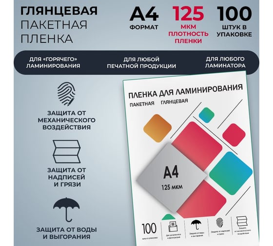 Плёнка для ламинирования ГЕЛЕОС А4, 125 мкм, 100 шт, 216х303 мм, глянцевая, LPA4-125