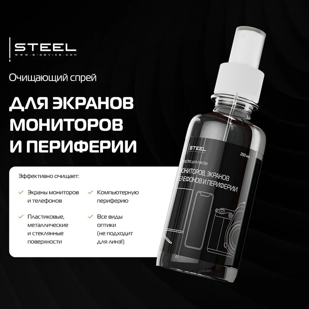 Средство для очистки мониторов и оптических поверхностей STEEL  display_cleaner - выгодная цена, отзывы, характеристики, фото - купить в  Москве и РФ