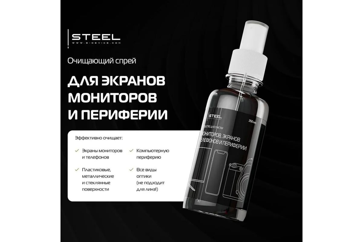 Средство для очистки мониторов и оптических поверхностей STEEL  display_cleaner - выгодная цена, отзывы, характеристики, фото - купить в  Москве и РФ