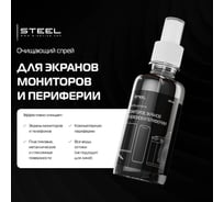 Средство для очистки мониторов и оптических поверхностей STEEL display_cleaner